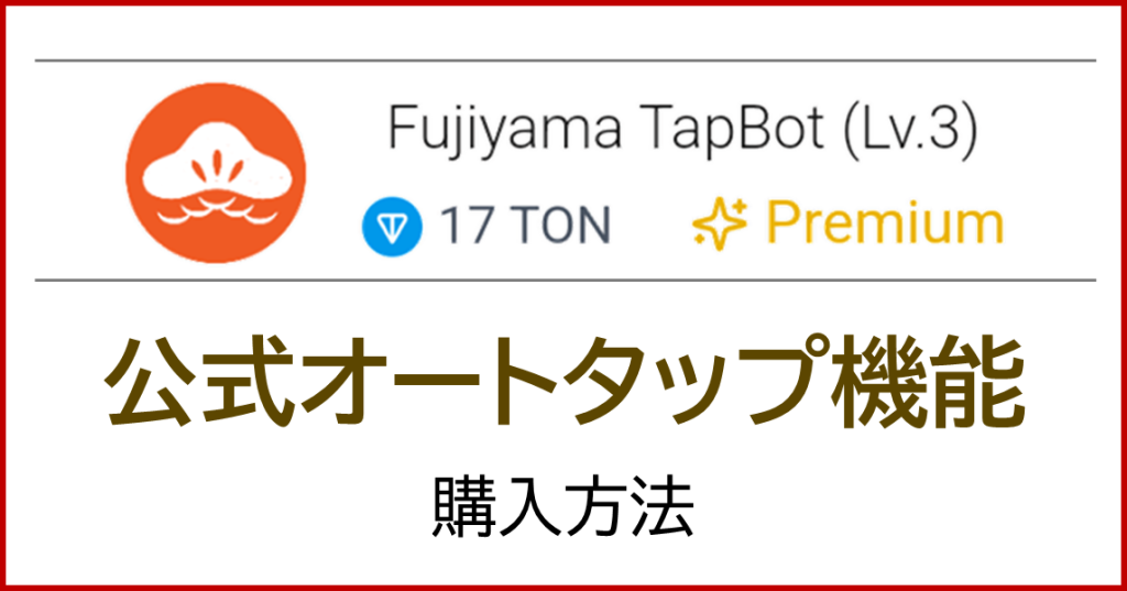 公式オートタップ機能(TapBot)購入方法 – FUJIYAMA TAP FanSite